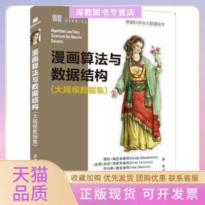 【正版书包邮】漫画算法与数据结构大规模数据集黛拉梅杰多维奇埃明塔希罗维奇伊内斯德多维奇郭涛袁洪斌清华大学出版社