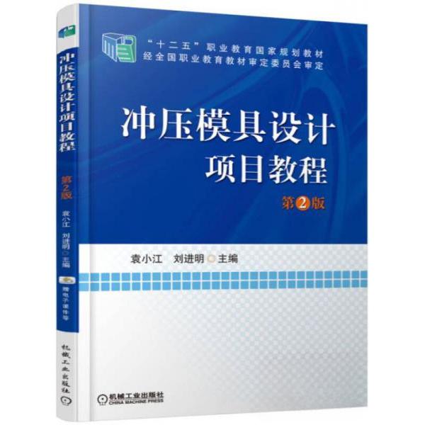 【正版书包邮】冲压模具设计项目教程第2版袁小江刘进明机械工业出版社