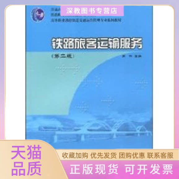 【正版书包邮】铁路旅客运输服务第2版高等职业教育铁道交通运营管理专业系列教材铁路职业铁道规划教材周平中国铁道出版社