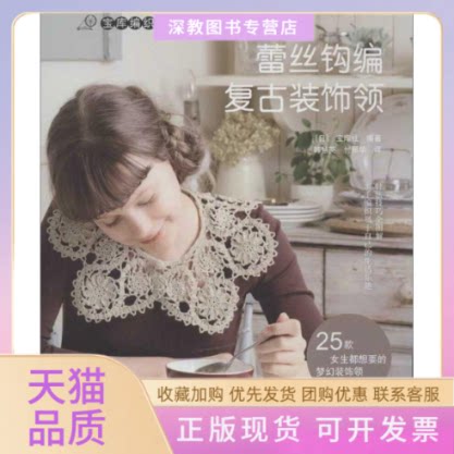 【正版书包邮】蕾丝钩编复古装饰领宝库社韩慧英付雁华水利水电出版社