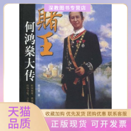 【正版书包邮】赌王何鸿燊大传窙应泰团结出版社 - 实物图