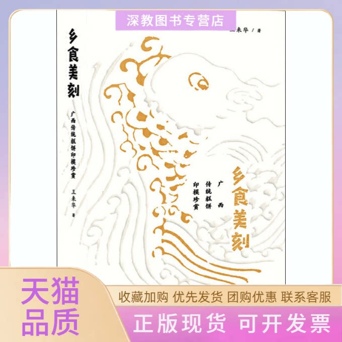 【正版书包邮】乡食美刻广西传统糕饼印模珍赏王来华广西师范大学出版社