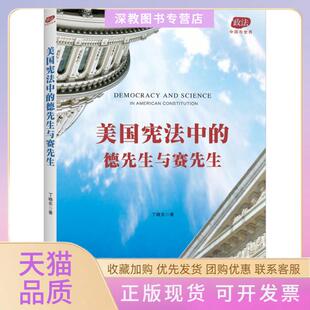 【正版书包邮】美国中的德先生与赛先生丁晓东北京大学出版社