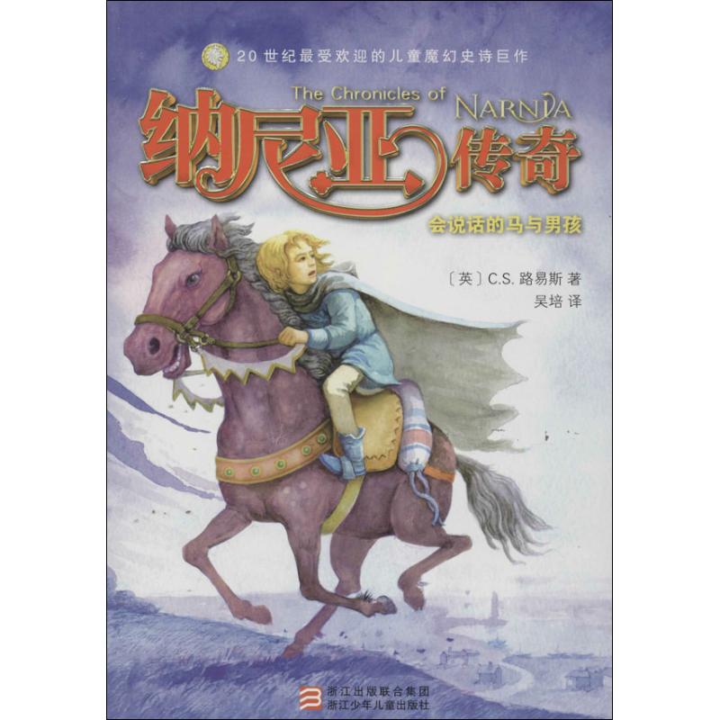 【正版书包邮】会说话的马与男孩CS路易斯浙江少年儿童出版社