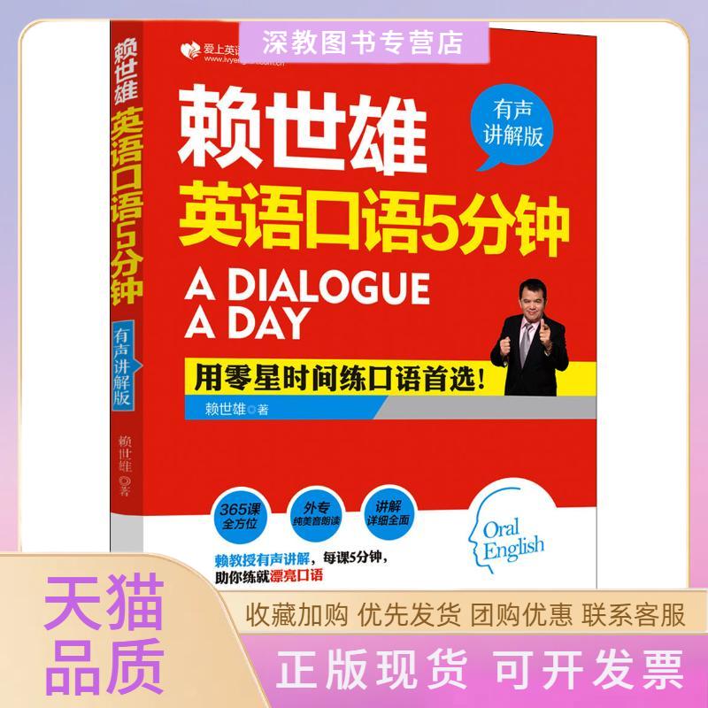 【正版书包邮】赖世雄英语口语5分钟有声讲解版赖世雄外文出版社