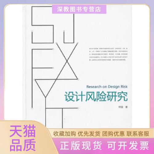 【正版书包邮】设计风险研究邓俊武汉大学出版社