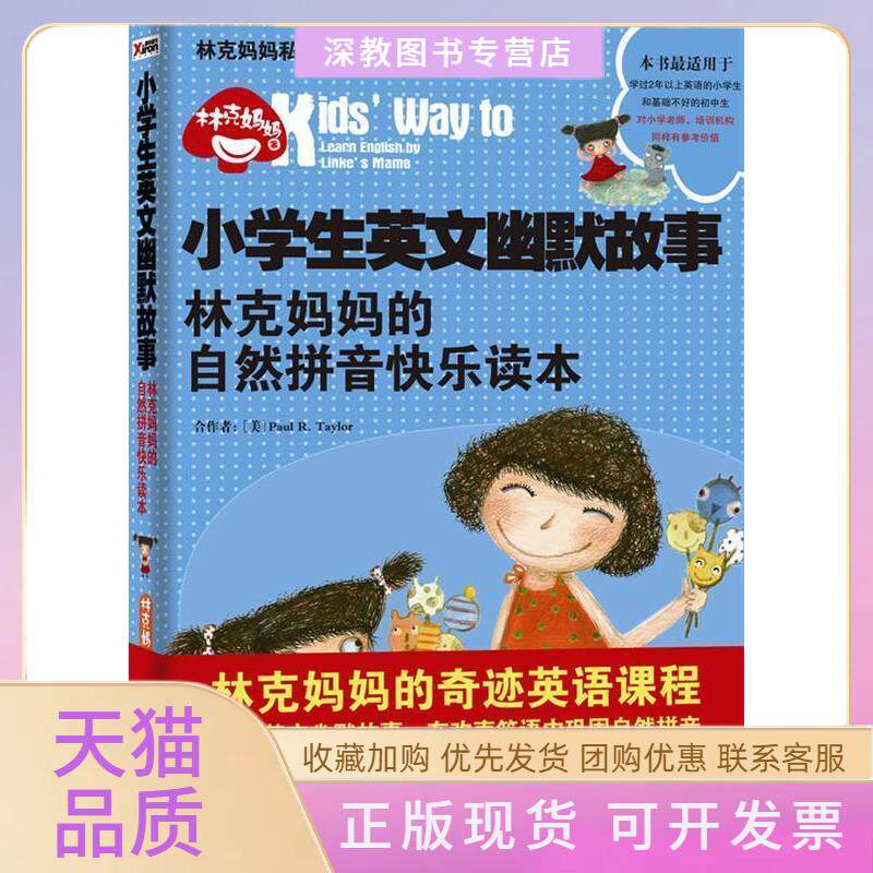 【正版书包邮】小学生英文幽默故事林克妈妈的自然拼音快乐读本林克妈妈辽宁教育出版社