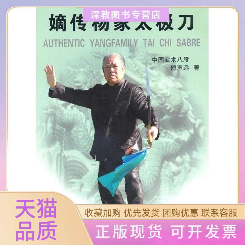 【正版书包邮】嫡传杨家太极刀傅声远北京体育大学出版社