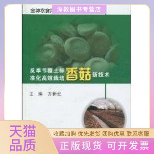 【正版书包邮】反季节覆土标准化栽培香菇新技术张胜友方新纪华中科技大学出版社