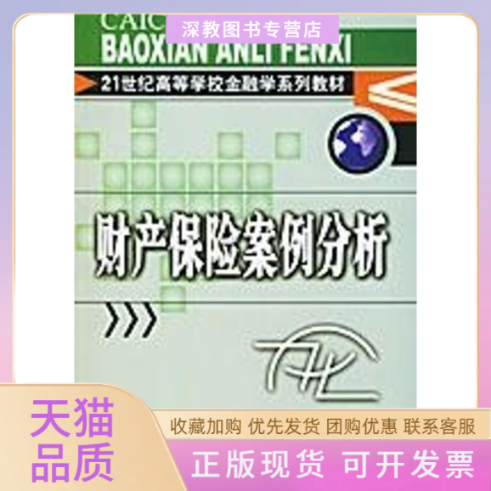 【正版书包邮】财产保险案例分析21世纪高等学校金融学系列教材许飞琼中国金融出版社