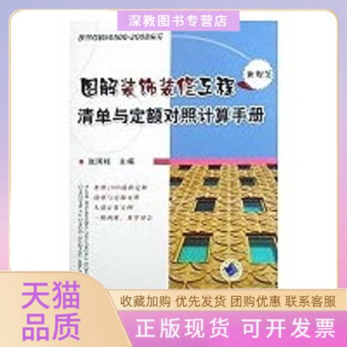【正版书包邮】图解装饰装修工程清单与定额对照计算手册张国栋机械工业出版社