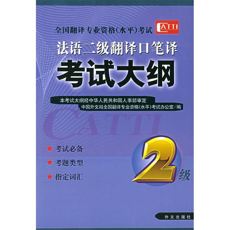 【正版书包邮】法语二级翻译口译笔译大纲/全国翻译专业资格（水平）全国翻译专业资格（水平）办公室外文出版社