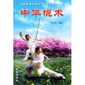 中华棍术李士信金盾出版 包邮 书 社 正版