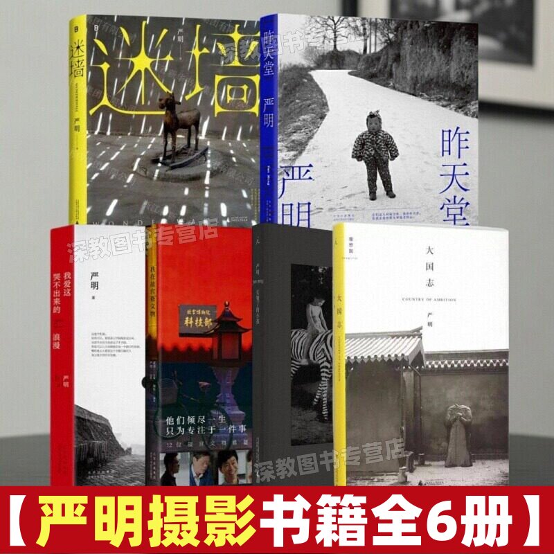 【严明摄影书籍全6册】正版迷墙+我在故宫修文物+我爱这哭不出来的浪漫+大国志+昨天堂+长皱了的小孩 彩色摄影作品照片写真图集册