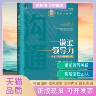 【正版书包邮】谦逊领导力关系开放与信任的力量埃德加沙因彼得沙因著徐中胡金枫译机械工业出版社