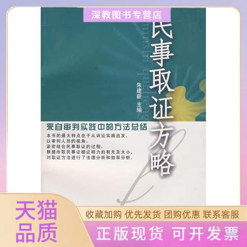 【正版书包邮】民事取方略朱建新江苏人民出版社