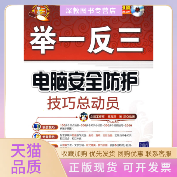 【正版书包邮】电脑安全防护技巧总动员配光盘举一反三企鹅工作室吴海燕张建清华大学出版社