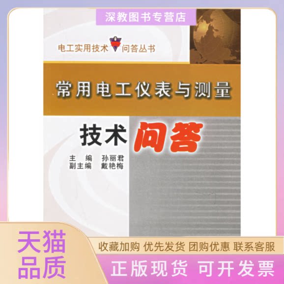 【正版书包邮】常用电工仪表与测量技术问答孙丽君机械工业出版社