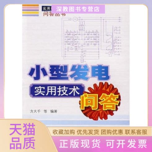 【正版书包邮】小型发电实用技术问答实用电工技术问答丛书方大千人民邮电出版社