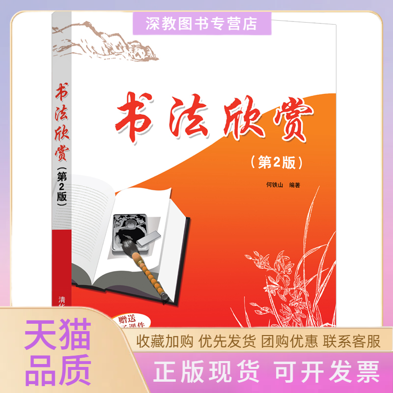 【正版书包邮】书法欣赏第2版何铁山清华大学出版社