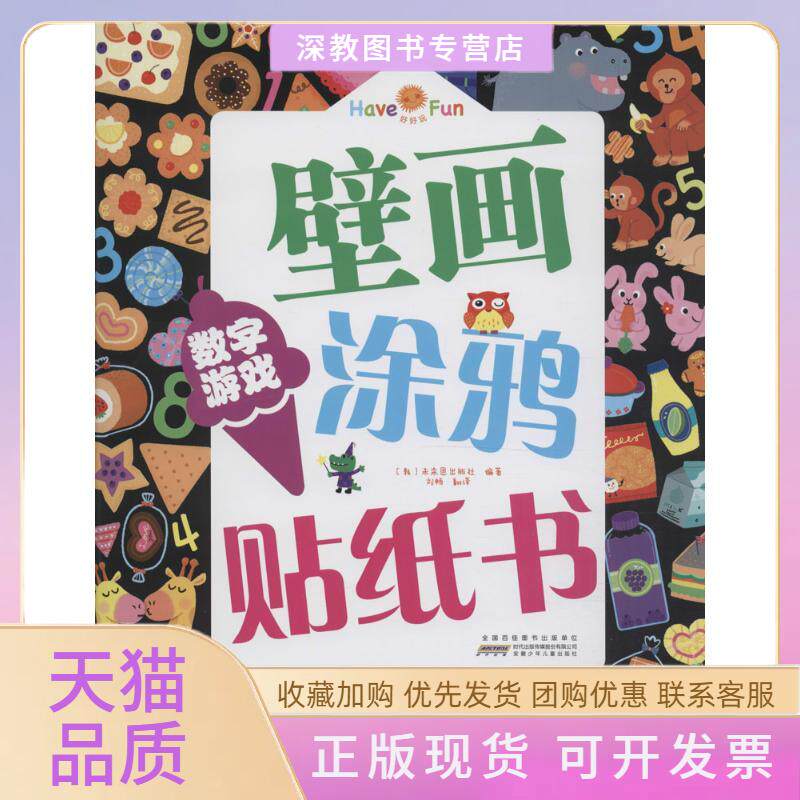 【正版书包邮】好好玩壁画涂鸦贴纸书数字游戏未来恩出版社刘畅安徽少年儿童出版社