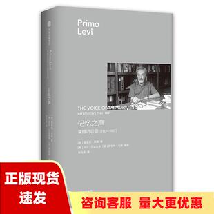 费 社 记忆之声莱维访谈录19611987莱维作品普里莫莱维马可贝波里蒂罗伯特戈登英索马里中信出版 书 免邮 正版 集团中信出版