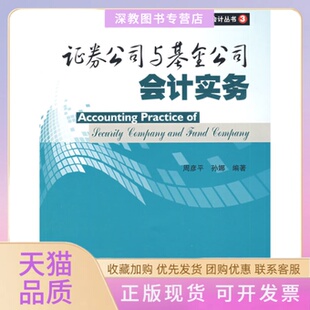 券公司与公司会计实务周彦平孙娜中国财政经济出版 包邮 书 社 正版