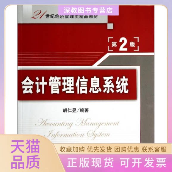 【正版书包邮】会计管理信息系统第2版胡仁昱21世纪经济管理类精品教材胡仁昱清华大学出版社
