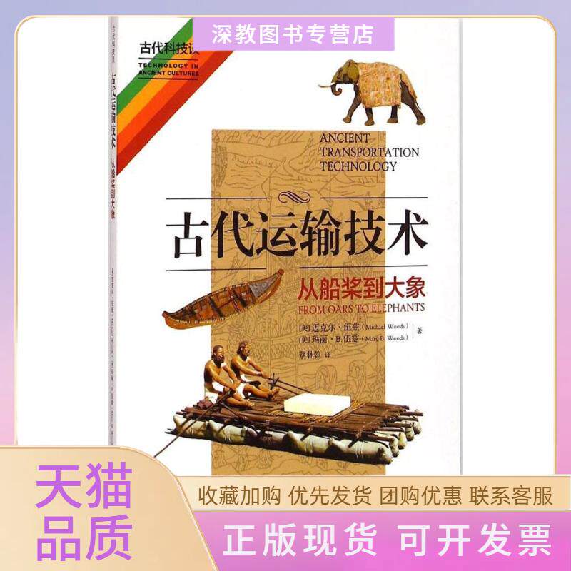 【正版书包邮】古代运输技术迈克尔伍兹玛丽B伍兹蔡林翰上海科学技术文献出版社