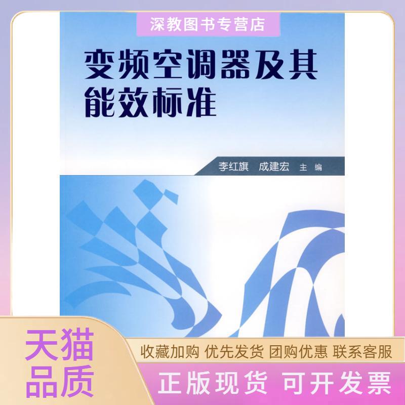 【正版书包邮】变频空调器及其能效标准成建宏李红旗中国标准出版社