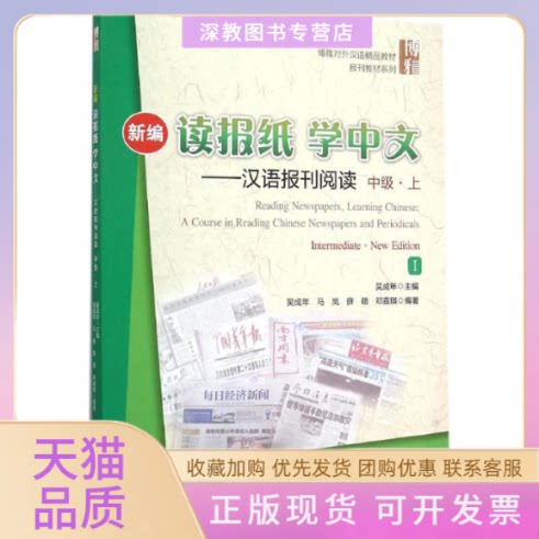 【正版书包邮】新编读报纸学中文汉语报刊阅读中级上吴成年北京大学出版社