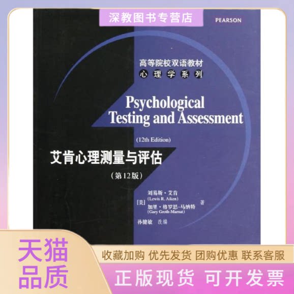 【正版书包邮】艾肯心理测量与评估2版刘易斯艾肯加里格罗思马纳特孙健敏中国人民大学出版社