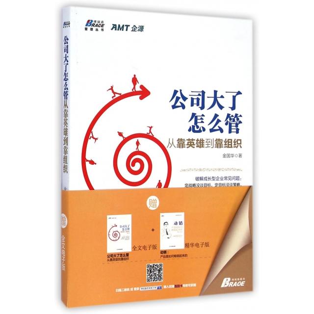 【正版书包邮】公司大了怎么管从靠英雄到靠组织博瑞森管理丛书金国华工商联
