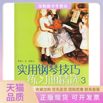 【正版书包邮】实用钢琴技巧练习曲精选3适用业余钢琴考级78级熊道儿上海音乐出版社