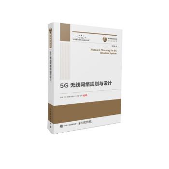 【正版书包邮】国之重器出版工程5G无线网络规划与设计岳胜于佳苏蕾程思远江巧捷张学人民邮电出版社