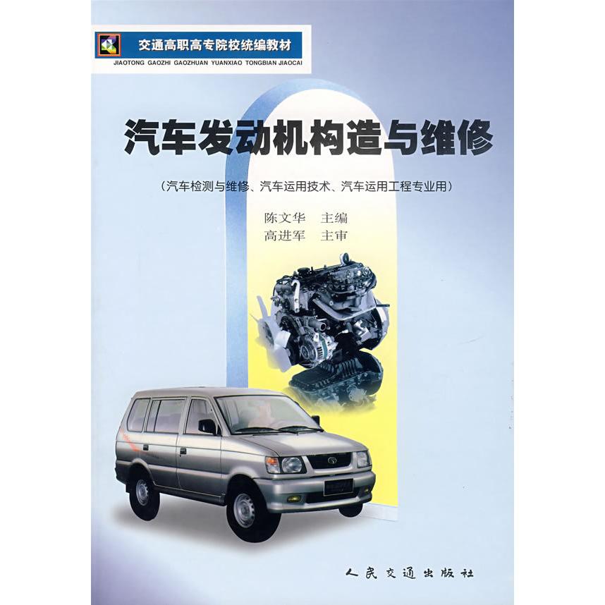 【正版书包邮】汽车发动机构造与维修陈文华人民交通出版社
