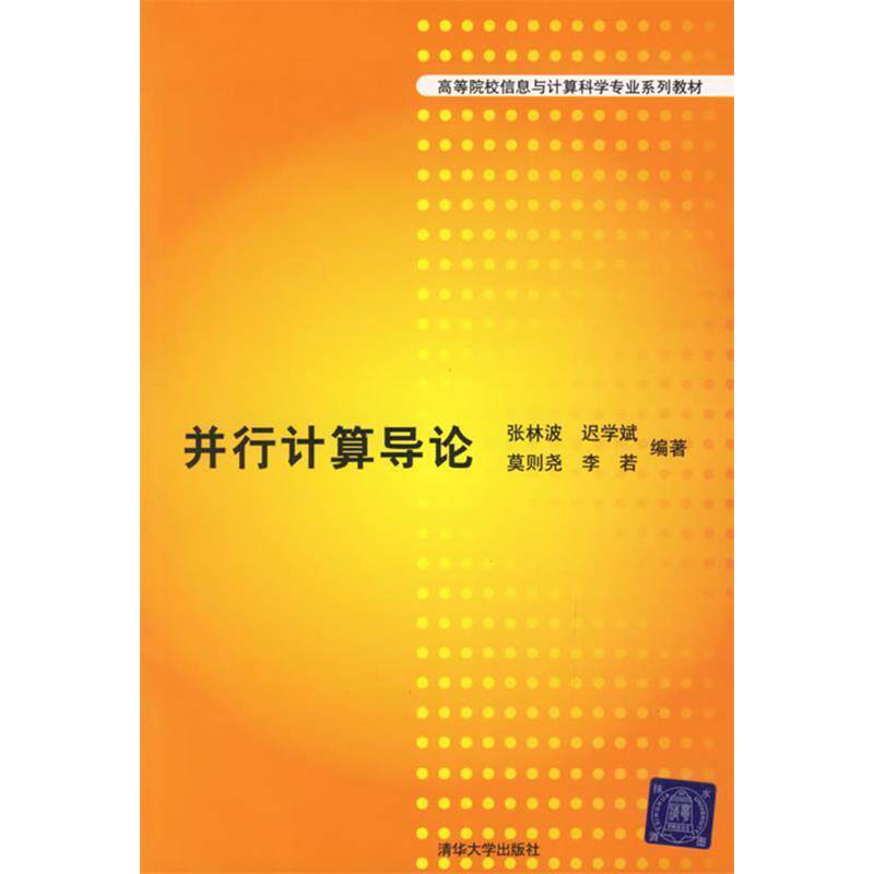 【正版书包邮】并行计算导论张林波清华大学出版社