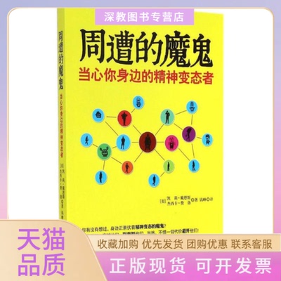 【正版书包邮】周遭的魔鬼戴恩斯现代出版社