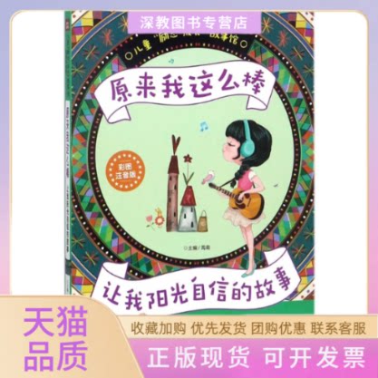 【正版书包邮】原来我这么棒让我阳光自信的故事儿童励志成长故事馆彩图注音版禹南天地出版社