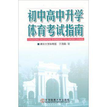 【正版书包邮】初中高中升学体育指南于鸿森北京体育大学出版社,书籍/杂志/报纸,中学教辅,淘宝优惠券,粉丝福利购,淘宝优惠卷