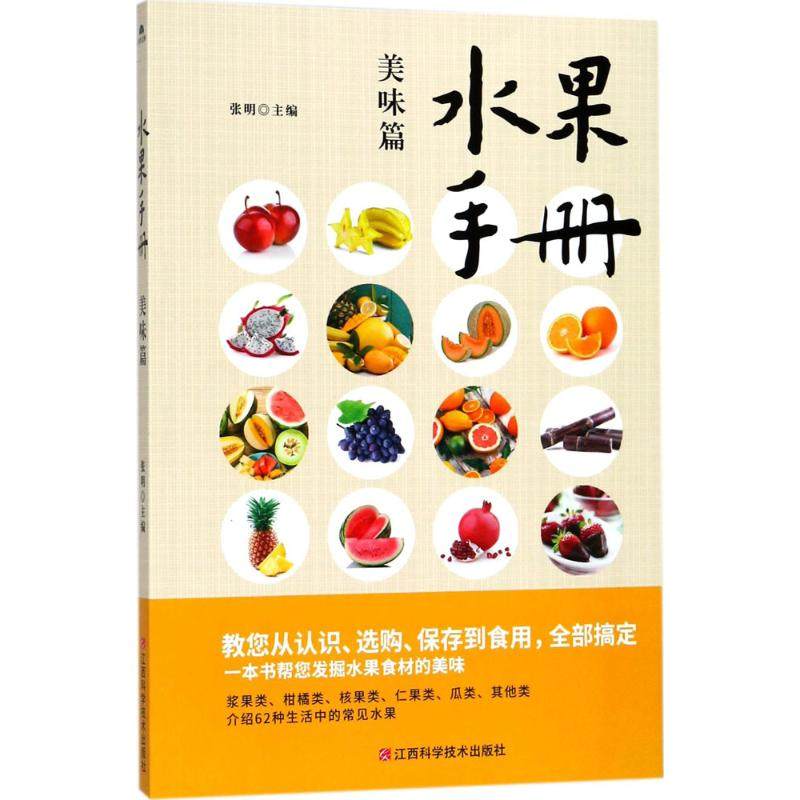【正版书包邮】水果手册美味篇张明江西科学技术出版社,书籍/杂志/报纸,社会学,淘宝优惠券,粉丝福利购,淘宝优惠卷