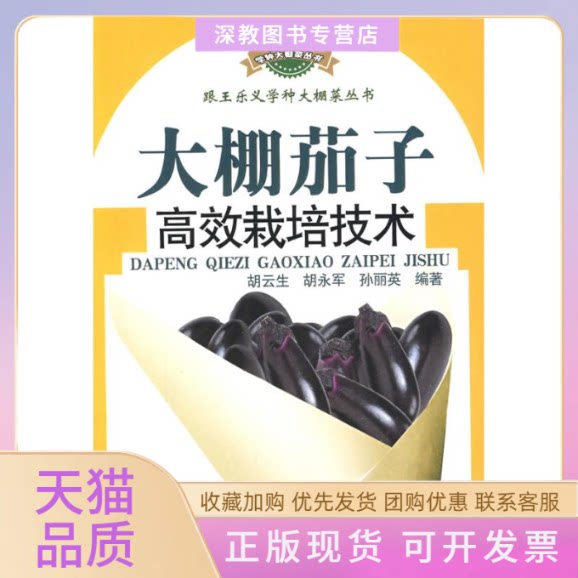 【正版书包邮】大棚茄子栽培技术跟王乐义学种大棚菜胡云生山东科学技术出版社