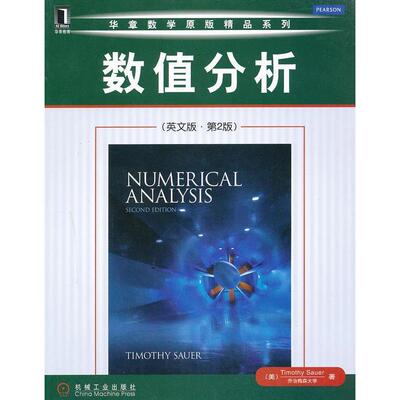 【正版书包邮】数值分析TimothySauer机械工业出版社
