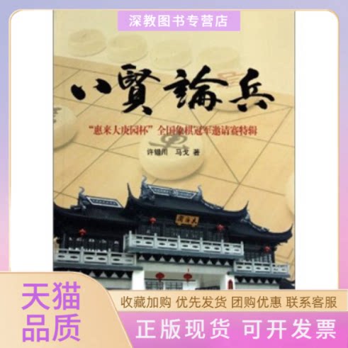 【正版书包邮】八贤论兵许银川马戈上海人民出版社