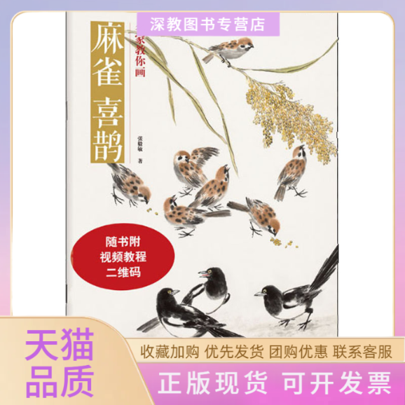 【正版书包邮】名家教你画麻雀喜鹊张毅敏河南美术出版社