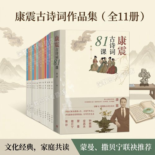 【康震作品集全11册】正版古诗词81课+康震讲诗词经典+康震讲诗仙李白+杜甫韩愈柳宗元王安石苏东坡欧阳修曾巩三苏李清照 文学书籍