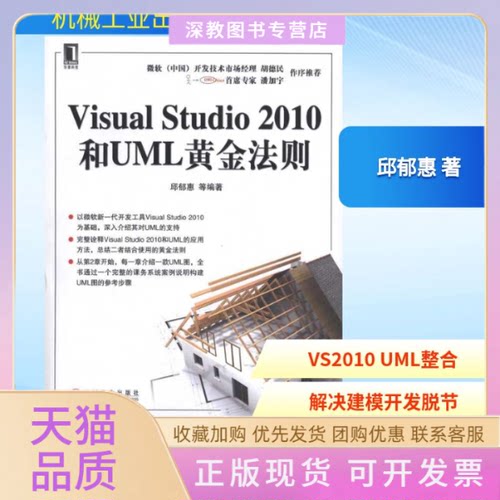【正版书包邮】VisualStudi200和UML黄金法则邱郁惠机械工业出版社