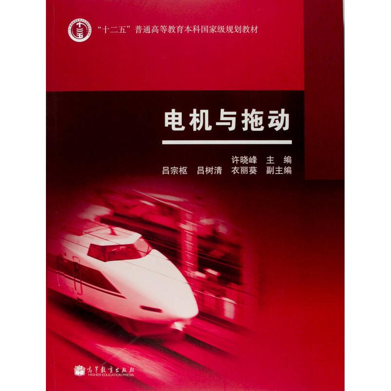 【正版书包邮】电机与拖动许晓峰高等教育出版社