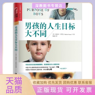 【正版书包邮】男孩的人生目标大不同迈克尔古里安崔圆圆陈杨路慧沈捷中国人民大学出版社