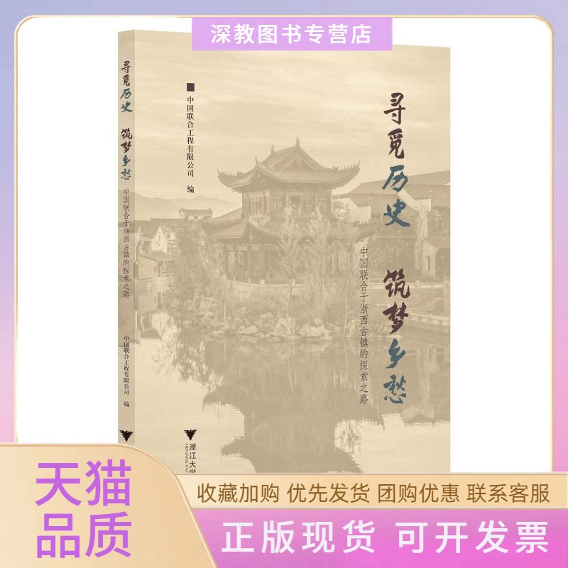 【正版书包邮】寻觅历史筑梦乡愁中国联合于浙西古镇的探索之路郭纪鸿浙江大学出版社图片